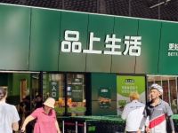 品上生活