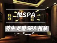 悦SPA旗舰店